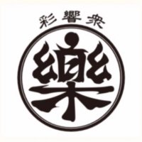彩響衆 樂 /あやねしゅう がく/愛知県/一宮市/和太鼓 (@ayaneshu_gaku) 's Twitter Profile Photo 彩響衆 樂 /あやねしゅう がく/愛知県/一宮市/和太鼓 (@ayaneshu_gaku) 's Twitter Profile Photo
