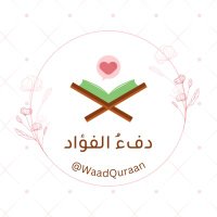 دِفءُ الفُـؤاد💗🌿.(@waadQuraan) 's Twitter Profile Photo