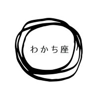 わかち座 (@wakachiza) 's Twitter Profile Photo わかち座 (@wakachiza) 's Twitter Profile Photo