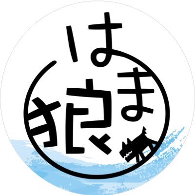 静岡県浜松市の対面人狼会「はま狼(はまろう)」です🐺 浜松で毎月、対面での人狼ゲームを行う会を開催します。 ボドゲ、モルック、ポーカー等も企画予定です！主催@sasammm @sheva217 #はま狼