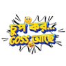 ChupKorr's profile picture. Get all the exclusive behind the scenes and breaking stories from Bengali Television and Web industry, powered by @svfsocial!