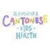 Cantonese Kids’ Health (@CantoneseKH) Twitter profile photo
