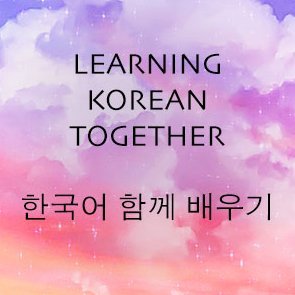 A community-based space to Learn Korean Together! Open to everyone with the heart to learn! 💕 DM for discord code!