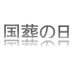 大島新監督作品公式（最新作『国葬の日』） (@nazekimi2020) Twitter profile photo