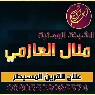 جلب الحبيب فك السحر تسهيل الزواج رد المطلقه طاعه عمياء سيطرة تامة وقبول سلب الاراده 00905528985574