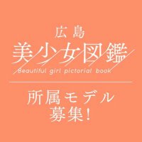 広島美少女図鑑【公式】 (@hiroshima_bz) 's Twitter Profile