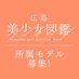 広島美少女図鑑【公式】 (@hiroshima_bz) Twitter profile photo 広島美少女図鑑【公式】 (@hiroshima_bz) Twitter profile photo