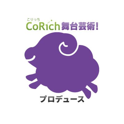 クチコミサイト&チケットシステムを運営している「こりっち株式会社」がプロデュース公演を企画しています。