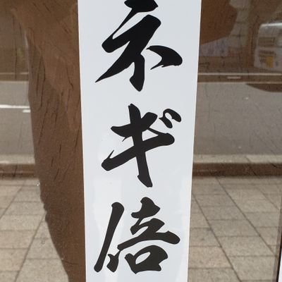 企画書をつくる仕事。趣味は蕎麦屋巡り&独り旅。

【いま夢中】
立ち食いそば、クラフトビール、美術史、仏像、サウナ。

９月から蕎麦生活。
1日1蕎麦。ほぼ神田駅の二葉さんで蕎麦すする。天玉率高め。濃口が好き。100％ネギ倍。

たぶん二葉のネギを最も食べてる人だと思う。