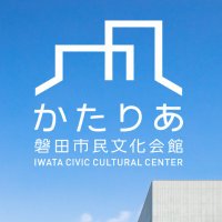 磐田文化振興会／磐田市民文化会館「かたりあ」(@iwatabunka) 's Twitter Profile Photo