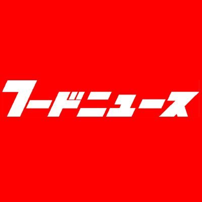 1968年（昭和43年）創刊の流通菓子専門誌「フードニュース」は、スーパーやコンビニなどに並ぶ“流通菓子”の業界専門月刊誌。菓子メーカー様をはじめ、卸・小売業者様や機械メーカー様、原料・香料メーカー様といった業界関係者の皆様へ、情報を発信しております。当アカウントでは広く皆様に楽しんでいただける投稿を更新して参ります。