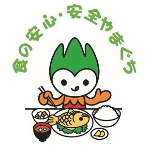 食中毒予防の知識や山口県内の食品の自主回収情報など、食の安心・安全に関する幅広い情報をお届けします!