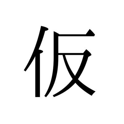 雛鳥/レーヌさんのプロフィール画像
