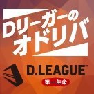 復活！「Dリーガーのオドリバ」By日刊スポーツ(@Nikkanwriter) 's Twitter Profile Photo