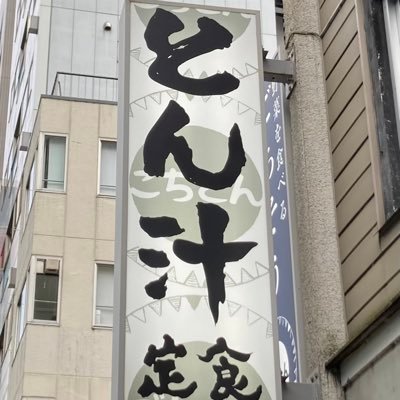 jumpin007's profile picture. やっぱ豚汁よね