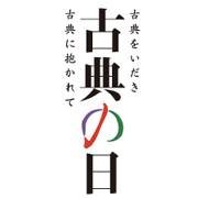 古典の日 (@kotennohi) 's Twitter Profile
