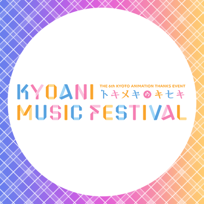 第6回京都アニメーションファン感謝イベント KYOANI MUSIC FESTIVAL ―トキメキのキセキ― 
京都アニメーションが贈る 音楽フェスが再び！
【公演日】2023.11.11(土)～11.12(日) 【会場】ロームシアター京都 
#京アニフェス #KyoaniFes