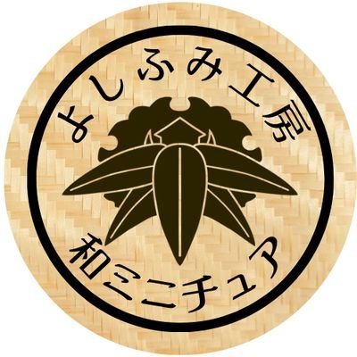 和ミニチュア作家。日本人がホッとして外国人が大喜びする和物のミニチュアを製作しています。ドール向け（オビツ11・ねんどろ）なので、サイズは概ね1/8-1/10。パット見て可愛くないと大きくします😅