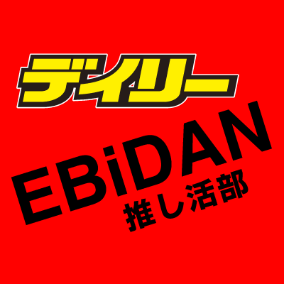 デイリースポーツ社 ビジネス局 公式アカウント 『EBiDAN推し活部』です！！ デイリースポーツが報じるEBiDAN情報をいち早くお届けし、あなたのEBiDAN推し活を応援しますꉂꉂ📣 #EBiDAN