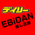 【公式】デイリースポーツ EBiDAN 推し活部 (@Daily_EBiDAN) Twitter profile photo