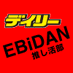 【公式】デイリースポーツ EBiDAN 推し活部 (@daily_ebidan) Twitter profile photo 【公式】デイリースポーツ EBiDAN 推し活部 (@daily_ebidan) Twitter profile photo