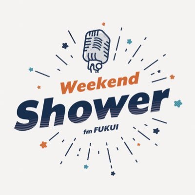 週末を、笑おう🚿FM福井で毎週金曜AM7:30～10:55🕣🚿DJ →→カリマンタン会田勇人(会ちゃん)＆さよならキャンプ山田志穗(ほっしー) 🚿モーニング大喜利・おたより・リクエスト曲いつでも募集中✉️ shower@fmfukui.co.jp #WeekendShower