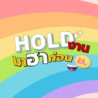 #Holdงานมาฮาก่อน
📌Facebook : https://t.co/wnMbHa0MBu
📌Tiktok : https://t.co/Yau7n2Chcv
📌E-mail : Holdngan.hahaha@gmail.com