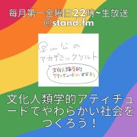 早川公のアカデミックソルト🧂-文化人類学的アティチュードのすすめ- 毎月第1金曜日22時放送中！ (@academicsalt_r) 's Twitter Profile Photo