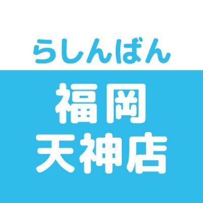 売って買えちゃう、萌えのコンビニ♪中古買取販売のらしんばん福岡天神店です。買取情報・商品情報などいち早くお届けします！ ※発信専用につき、Twitter上でのお問合せにはお答えできません。あらかじめご了承ください。 
LINE→https://t.co/V508NjKOVv…