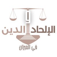 الإلحاد والدين في الميزان (@el7adwadin) Twitter profile photo