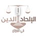 الإلحاد والدين في الميزان (@el7adwadin) Twitter profile photo الإلحاد والدين في الميزان (@el7adwadin) Twitter profile photo