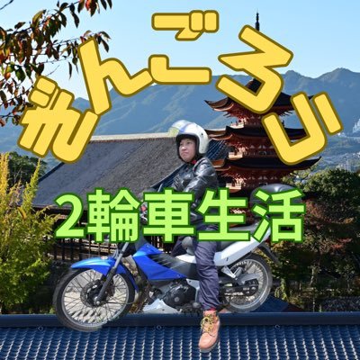 #広島 を中心に活動する、 #出張カメラマン です。 そこそこ仕事させてもらってます。50歳にして #普通二輪免許 取りました🤣新人ライダーでもあります😁大人ですが落ち着きないです🤣 #Nikon #HONDA #旅人