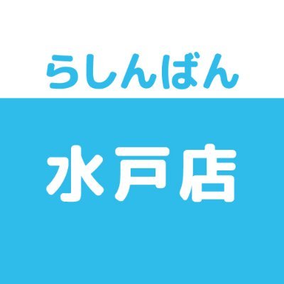 売って買えちゃう、萌えのコンビニ♪中古買取販売のらしんばん水戸店です。買取情報・商品情報などいち早くお届けします！ ※発信専用につき、Twitter上でのお問合せにはお答えできません。あらかじめご了承ください。 LINE→https://t.co/KOMTd9dgXn