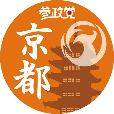 参政党は、現在の政治に疑問をもった一般国民が、０からつくった政治団体です🟠一昨年の夏、参議院選挙にて【国政政党】になりました‼️京都支部は、小選挙区の6つの支部に分かれて活動しています✨ 憲法勉強会、タウンミーティングのお知らせ、八幡市⛩木津川市🌸の市議会議員活動を情報発信していきます🏃🏃‍♂️