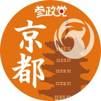 参政党(公認)京都府支部連合会 (@sanseito_kyoto_) 's Twitter Profile Photo 参政党(公認)京都府支部連合会 (@sanseito_kyoto_) 's Twitter Profile Photo
