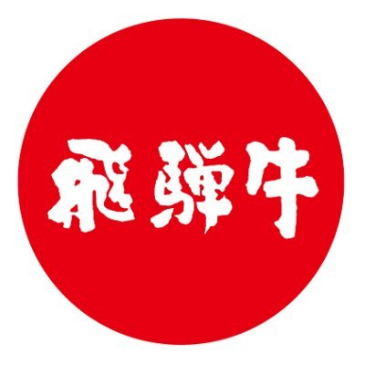 飛騨牛だよ！全員集合　飛騨牛キャンペーン
第2弾！12月1日～31日までキャンペーン実施中