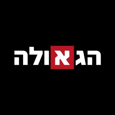 דף הבית של 'האגודה למען הגאולה האמיתית והשלמה'