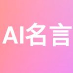 AI名言:心に残るAIが作成した名言を提供します (@nusuto_enjoy) 's Twitter Profile