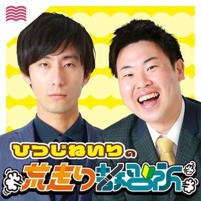 お笑いコンビ「ひつじねいり」の成長を教官（ﾘｽﾅｰ）のみなさんと見守るpodcast📻毎週木曜21:00ごろ配信！ https://t.co/Txcw7hfUEcにてアフタートーク(通称：裏道)も聴けます◎ 教官からのお便り、ﾂｲｰﾄが生命線です📩：m.hosoda1130@gmail.com 🐏：#ひつじ教習所