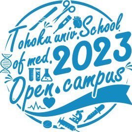 7/26,27 東北大学医学部オープンキャンパス開催！！

東北大学医学部オープンキャンパス実行委員です
随時情報を発信していきます
オープンキャンパスのHPは下のリンクから