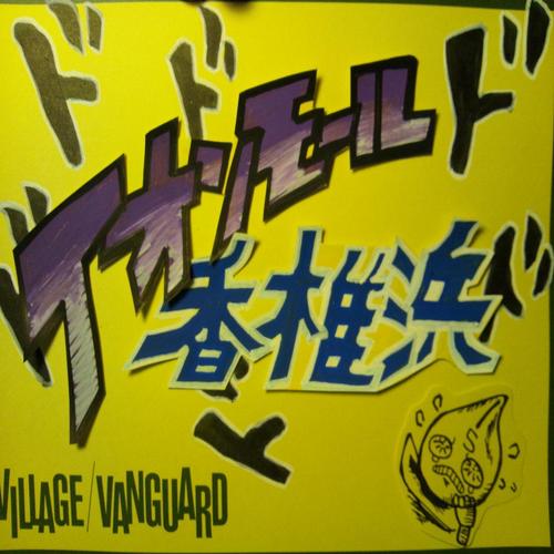 ヴィレッジヴァンガードイオンモール香椎浜店です。年中無休で毎日10:00~21:00で営業中です。 DM、リプライでのお問い合わせにはお答え出来ません。●電話番号:092-663-7171 公式HP→ https://t.co/5eTlrRVBN5