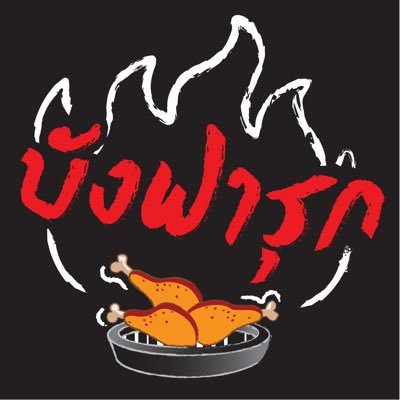 ข้าวหมกไก่ไก่ย่างบังฟารุก ฮาลาล 曼谷“邦发禄烤鸡”清真餐厅