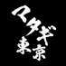 マタギ東京 錦糸町【北海道ジビエ酒場】 (@matagitokyo) Twitter profile photo マタギ東京 錦糸町【北海道ジビエ酒場】 (@matagitokyo) Twitter profile photo