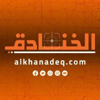 موقع الخنادق(@Alkhanadeq2023) 's Twitter Profile Photo