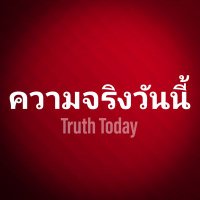 ความจริงวันนี้ (@todayfactnews) 's Twitter Profile Photo