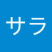 ササノハサラ (@sasanohasa43818) Twitter profile photo ササノハサラ (@sasanohasa43818) Twitter profile photo