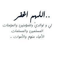 صدقة جارية عن والدي رحمة الله عليه((اللهمّ اجعله في بطن القبر مطمئنًّاوعند قيام الأشهاد آمنًاوبجود رضوانك واثقًاوإلى أعلى درجاتك سابقًا))