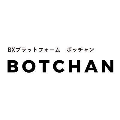 BXプラットフォーム「BOTCHAN」（ボッチャン）の公式アカウントです🍀