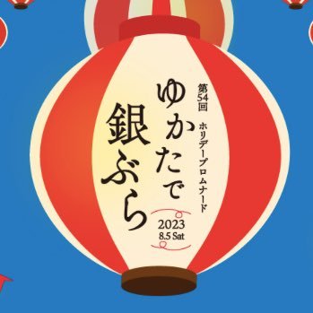 「ゆかたで銀ぶら」公式アカウント。 浴衣や和装で銀座に集合！ 🍧銀座に訪れた方々に楽しい夏を過ごしてもらうイベント。今年は8月5日(土)開催です👘✨