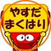 やすだ幕張店@リーダーズ (@yasuda_makuhari) Twitter profile photo やすだ幕張店@リーダーズ (@yasuda_makuhari) Twitter profile photo